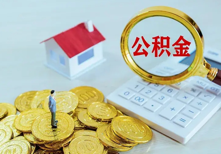 邢台名下有住房公积金怎么提取出来（名下有房公积金怎么提现）